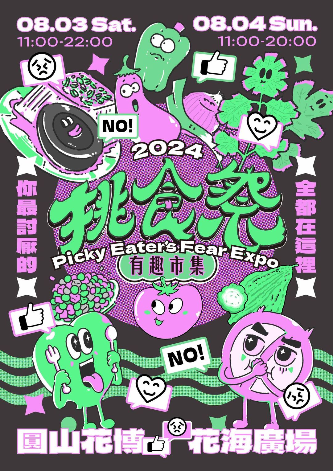 有趣市集8月3-4日將舉辦「挑食祭 Picky Eater‘s Fear Expo」，各種挑食排行榜上的食物現場應有盡有！