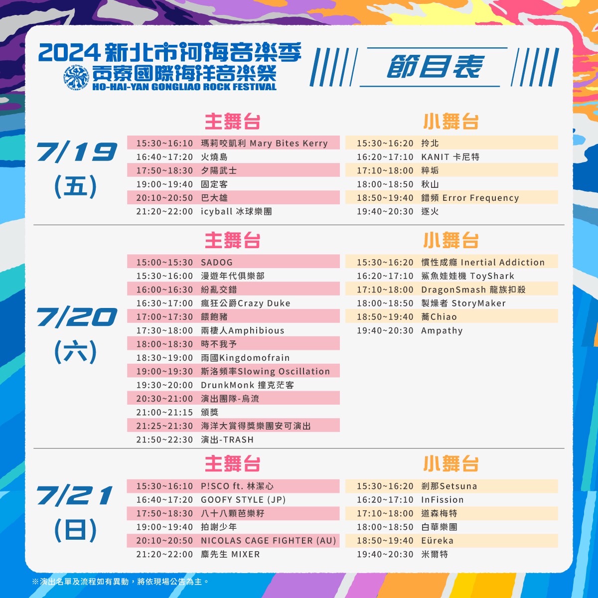 2024貢寮國際海洋音樂祭演出卡司及時間表