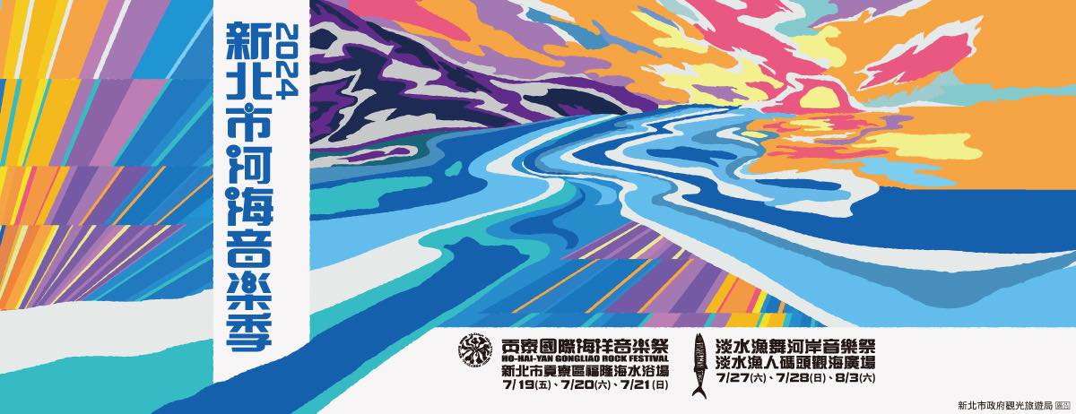 2024新北市河海音樂季-淡水漁舞河岸音樂祭將於7/27-28及8/3在淡水漁人碼頭觀海廣場舉辦