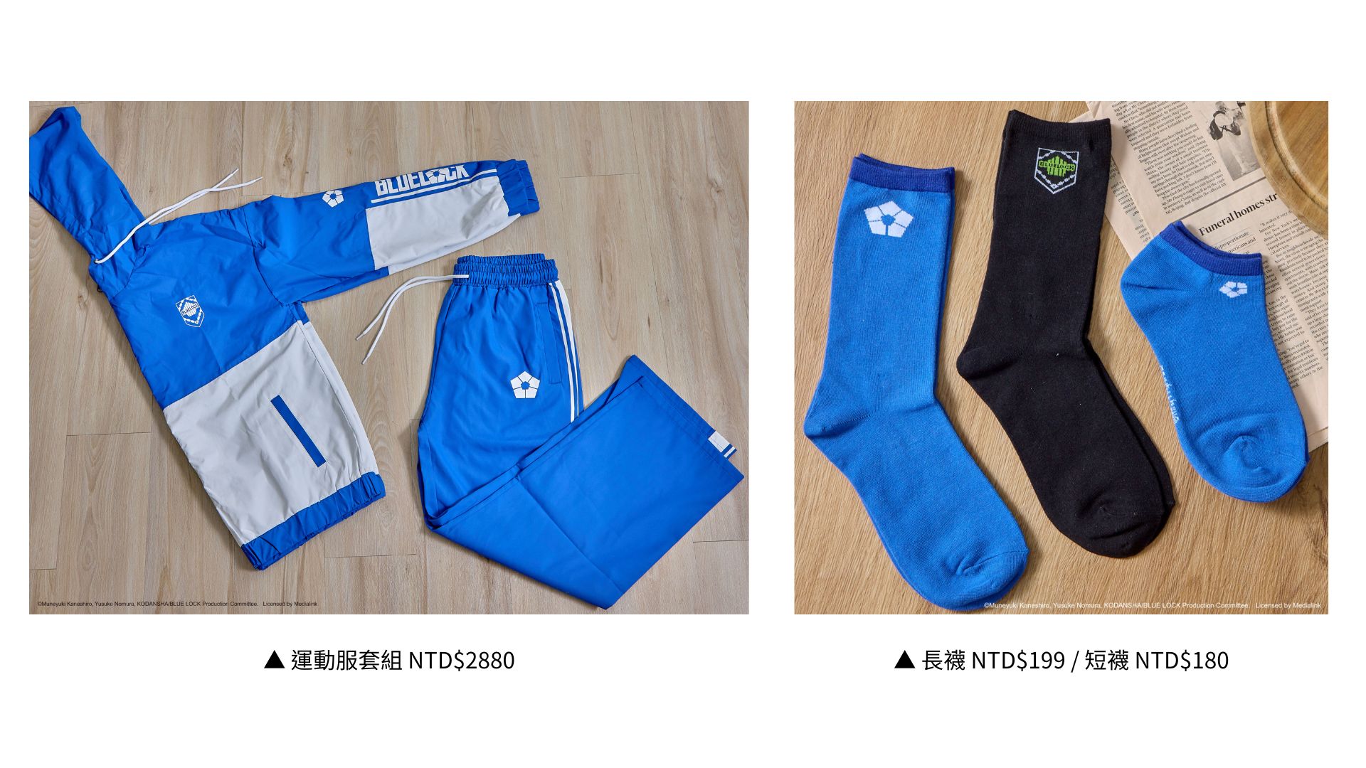 高雄藍色監獄快閃店周邊商品精選及價格-運動服套組、襪子(長襪/短襪)