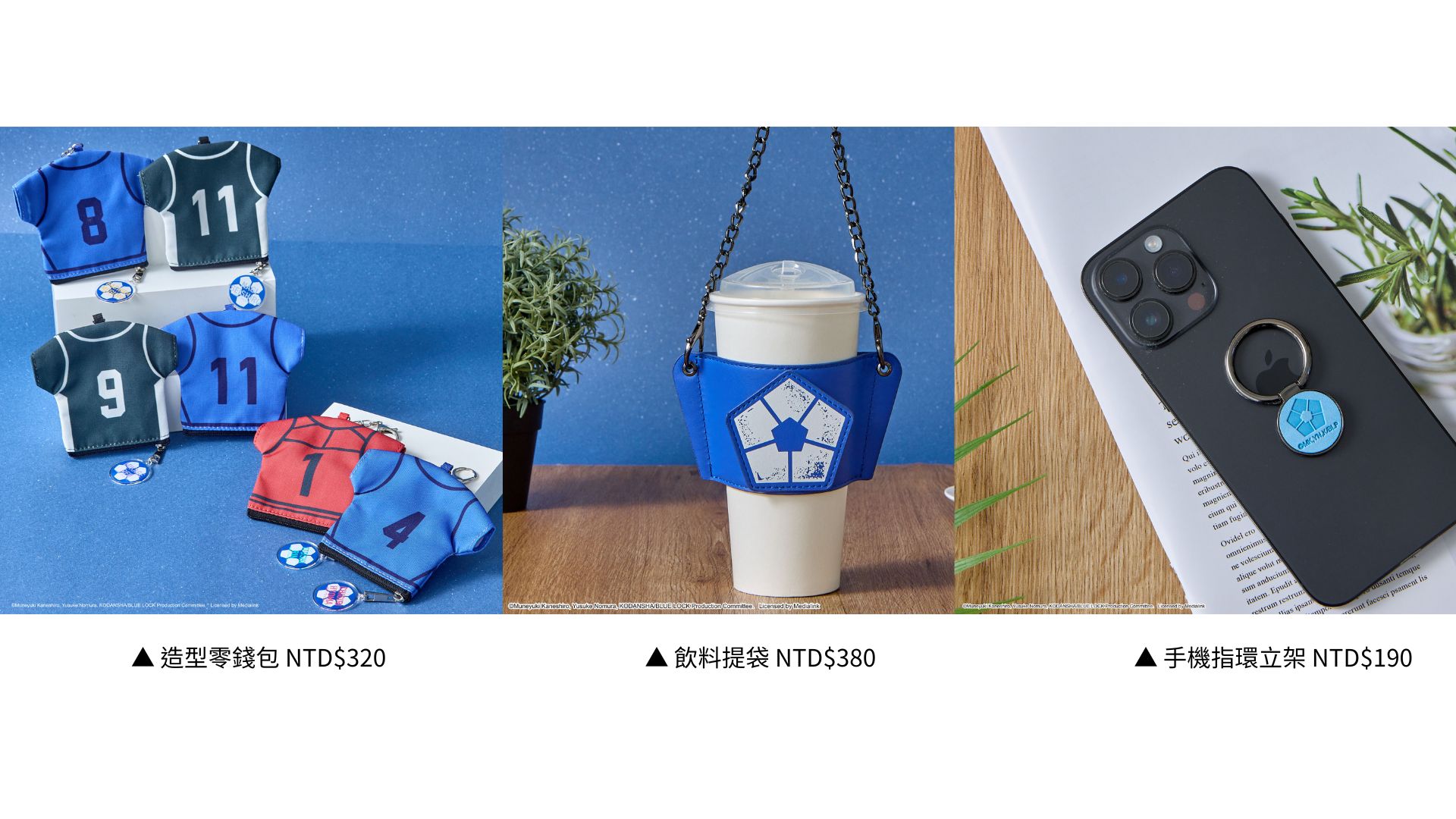 高雄藍色監獄快閃店周邊商品精選及價格-造型零錢包、飲料提袋、手機指環立架