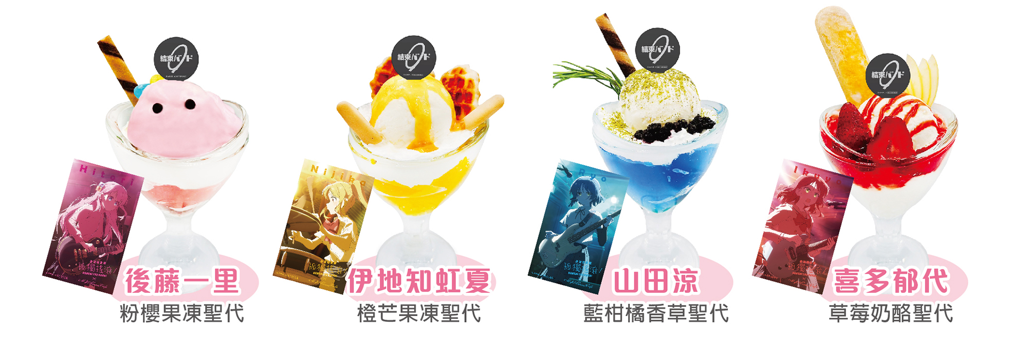 《劇場總集篇 孤獨搖滾!》主題Café-享用聖代可獲得角色小卡