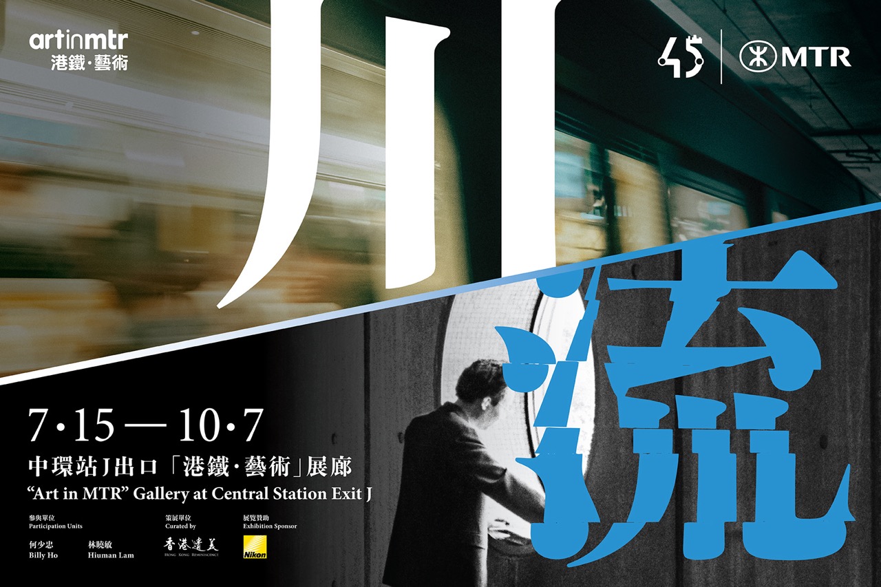 「川流——鐵路掠影」攝影展｜中環站「港鐵‧藝術」展廊