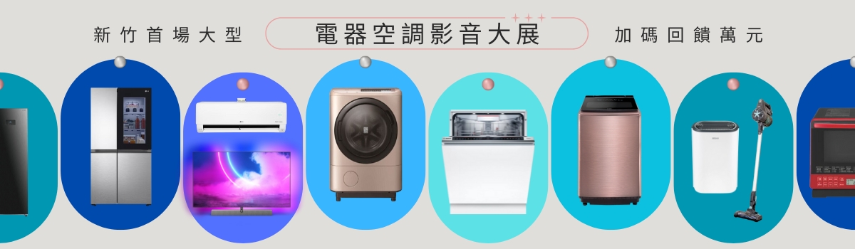 2024新竹電器空調影音展-新竹唯一首檔大型電器展