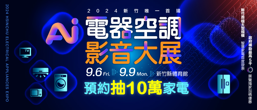 最新智慧家電將齊聚「新竹科技城」，2024新竹唯一首檔大型電器展9月6日-9月9日一連四天新竹縣體育館(簡稱竹北體育館)盛大展出，號召全球熱銷人氣家電品牌齊聚