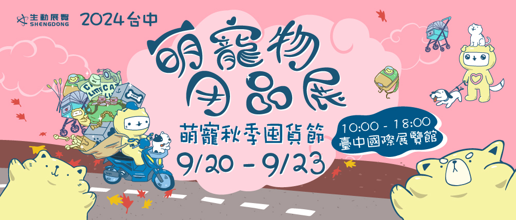 2024台中萌寵物用品展邀約百大寵物品牌，包含飼料、罐頭、零食、玩具、保健、美容、清潔、服飾、推車、牽繩...等