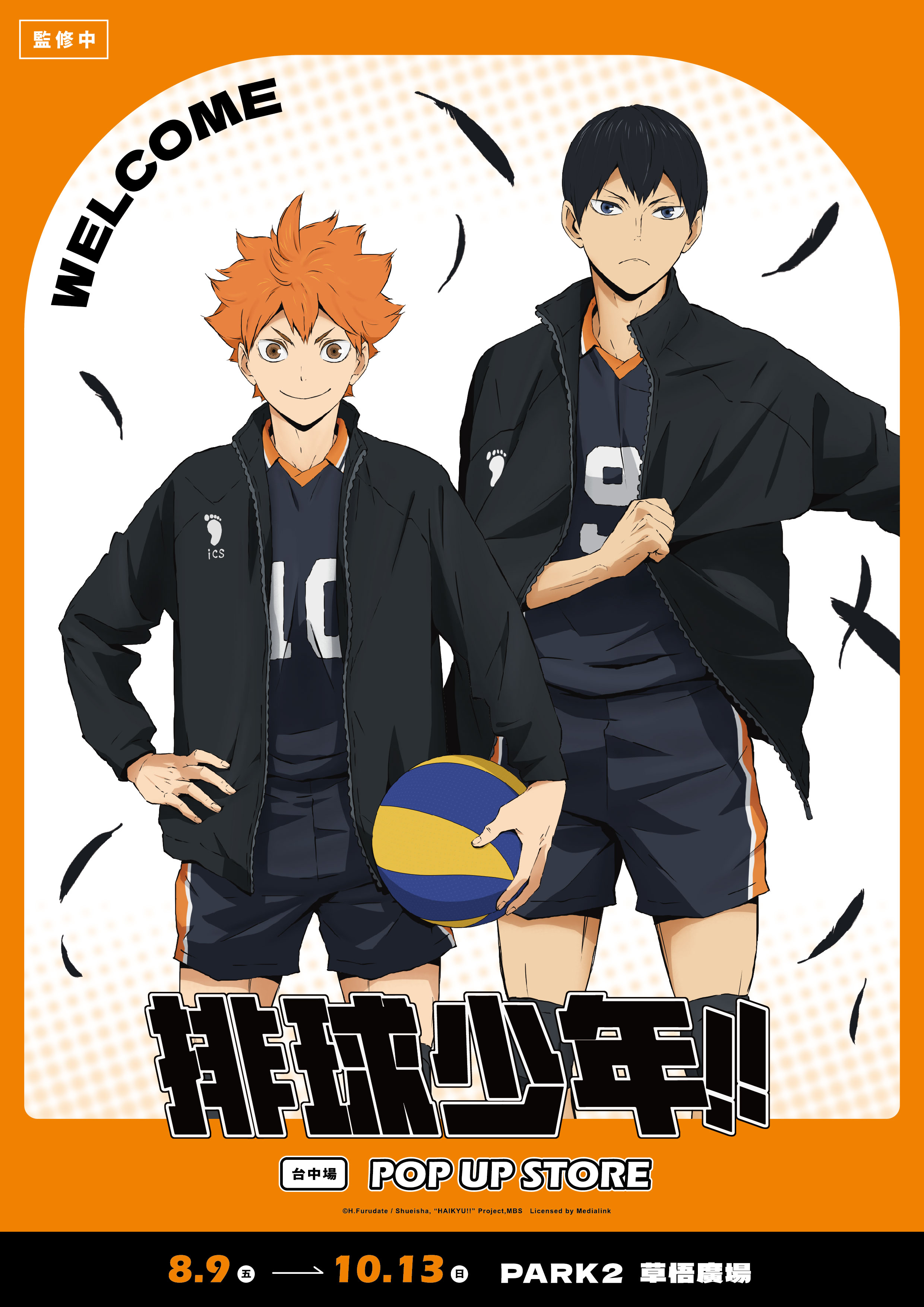 超熱血漫畫《排球少年！！》快閃店8月9日 -10月13日台中PARK 2草悟廣場熱鬧登場，全店八大超帥打卡點搶先看！