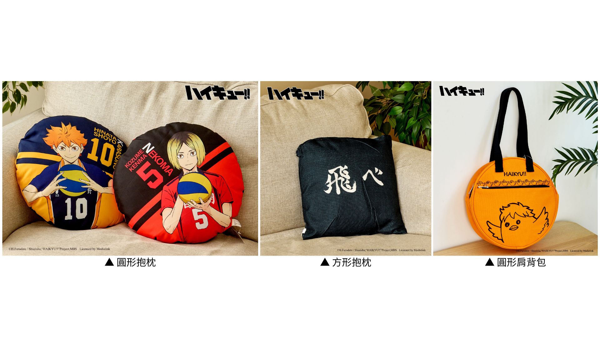 排球少年台中快閃店周邊-圓形抱枕、方形抱枕、圓形肩背包