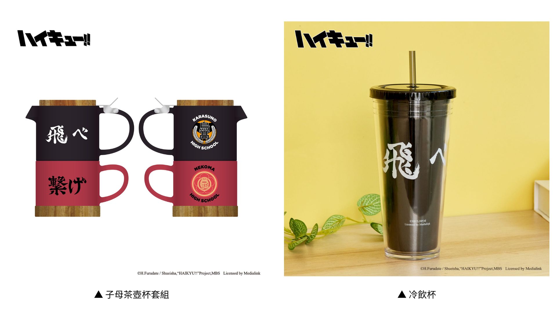 排球少年台中快閃店周邊-子母茶壺杯套組、冷飲杯