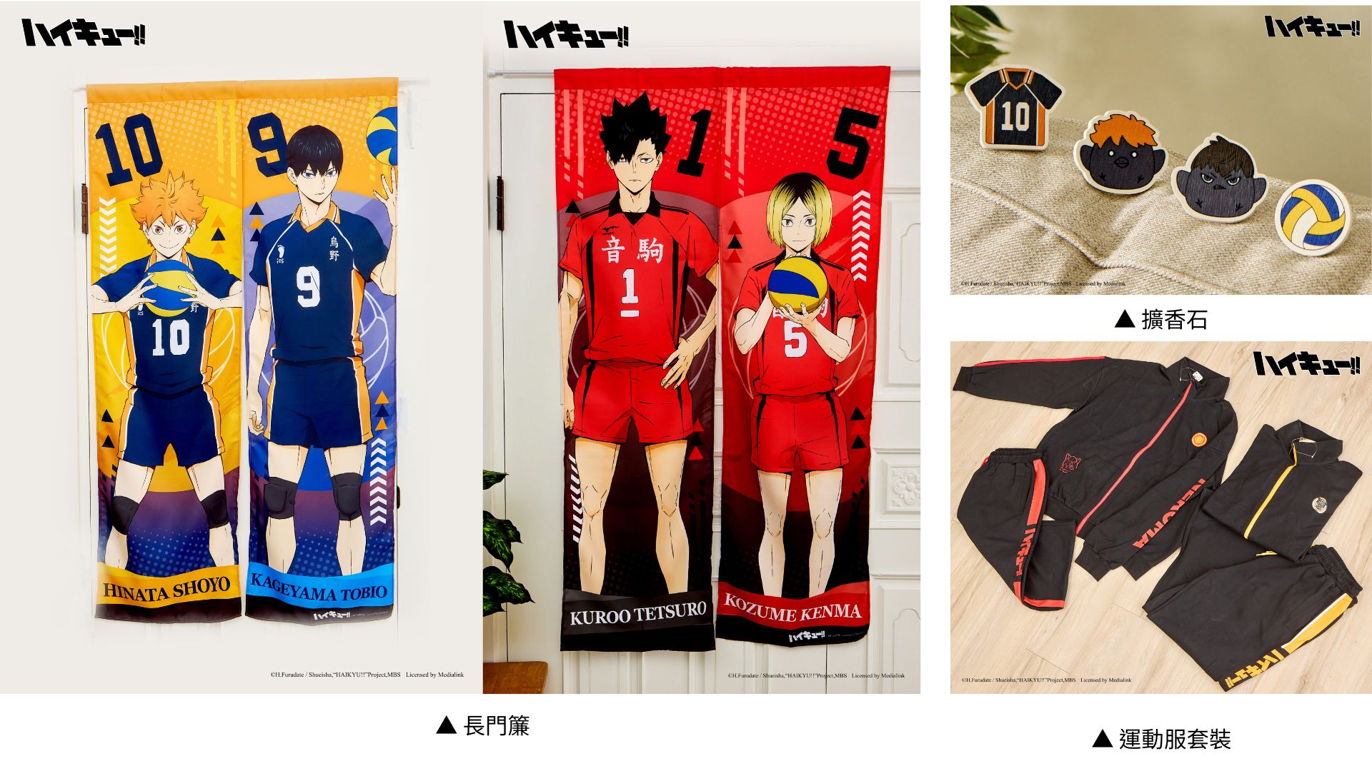 排球少年台中快閃店周邊-長門簾、擴香石、運動服套裝