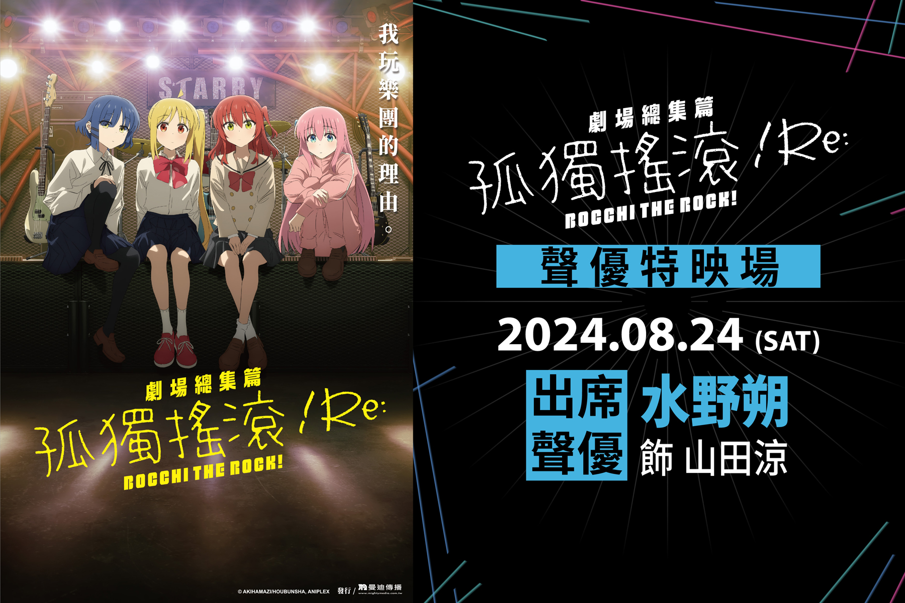 為宣傳《劇場總集篇 孤獨搖滾!Re:》在台公開,曼迪傳播特別邀請為山田涼配音的聲優水野朔來台,8/24舉辦1日限定專場特映見面會