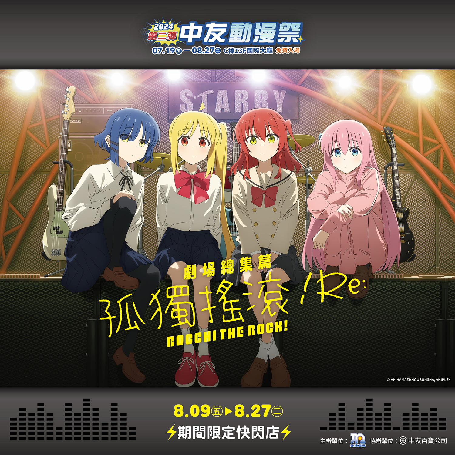 《劇場總集篇 孤獨搖滾!》全台好評熱映中,期間限定快閃店同時於8月9日-8月27日在台中中友百貨舉辦,集結台/日版周邊精品、相卡及紀念幣機台等!