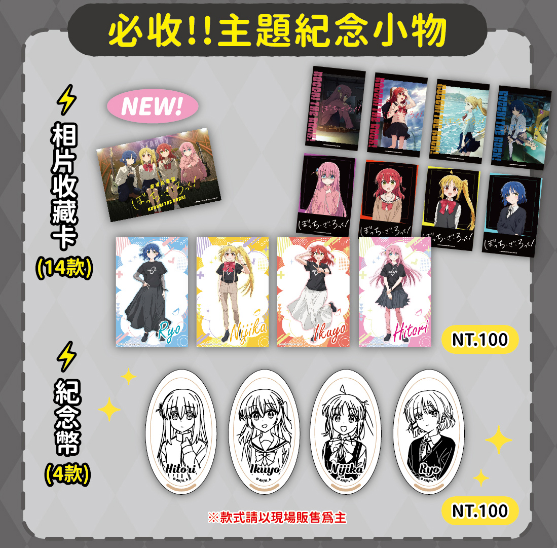 孤獨搖滾台中快閃店相卡及紀念幣機台-《劇場總集篇 孤獨搖滾!》期間限定快閃店營運期間,現場推出相片收藏卡及紀念幣機台