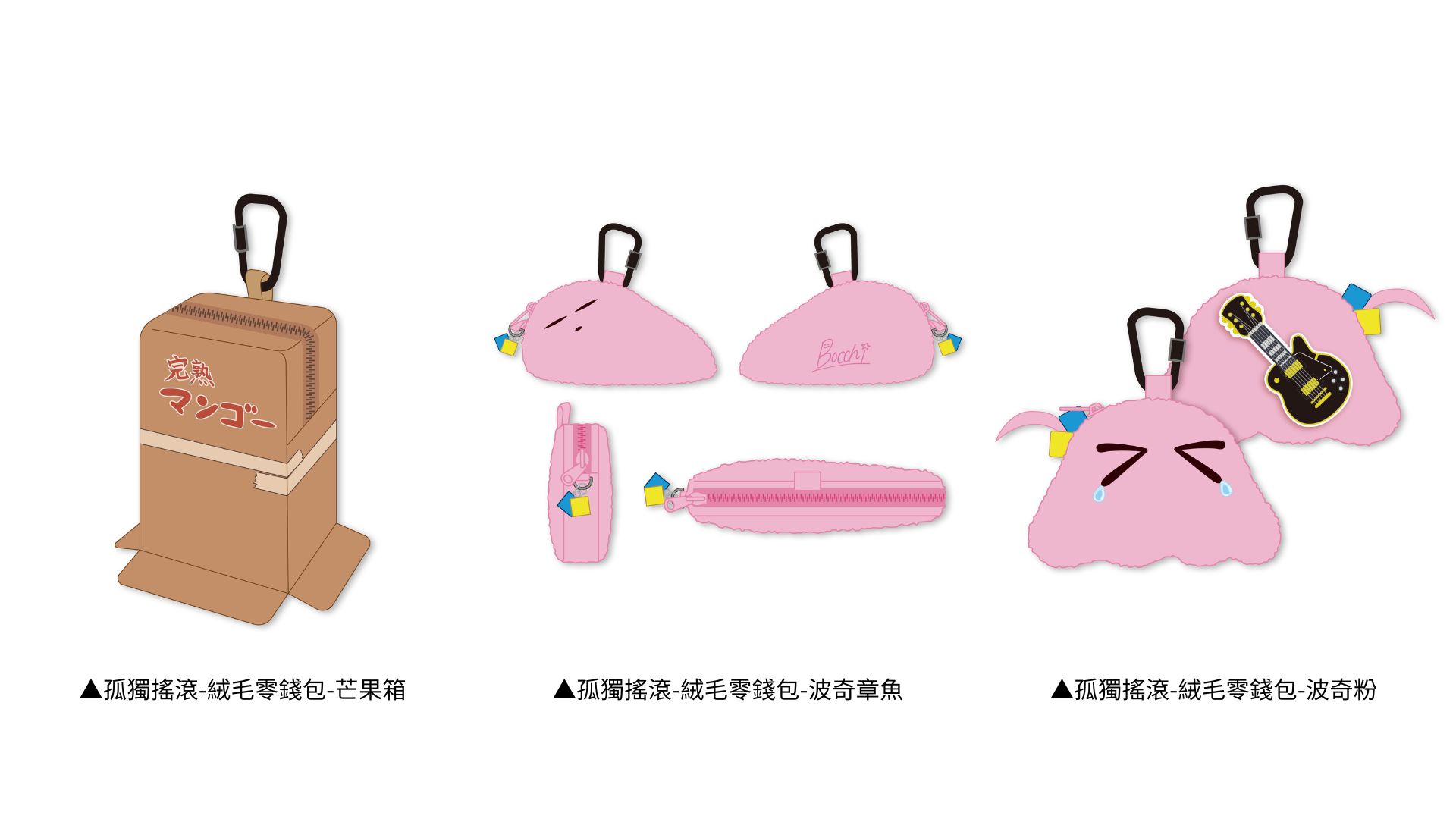 孤獨搖滾台中快閃店周邊商品精選-多款絨毛零錢包