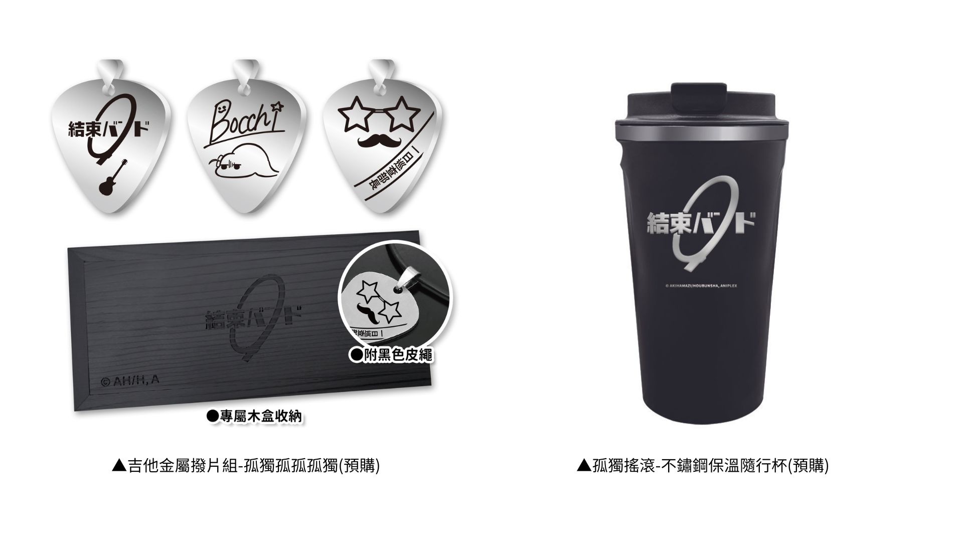 孤獨搖滾台中快閃店周邊商品預購商品精選-吉他金屬撥片組、不鏽鋼保溫隨行杯