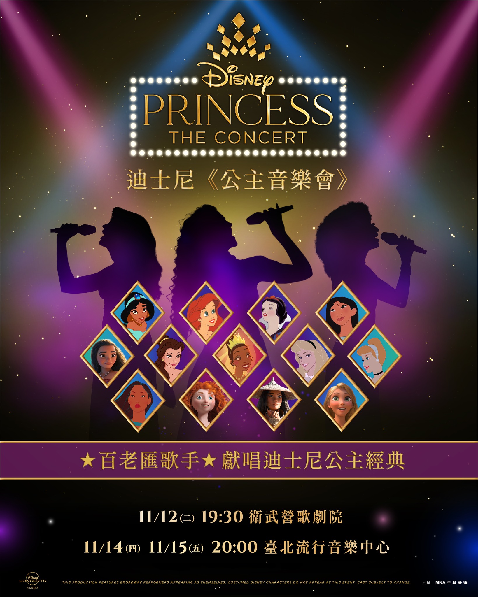 最夢幻的公主演唱會來了！迪士尼百老匯歌手同台飆唱、華麗聲光效果與LED佈景打造Disney Princess – The Concert 迪士尼《公主音樂會》