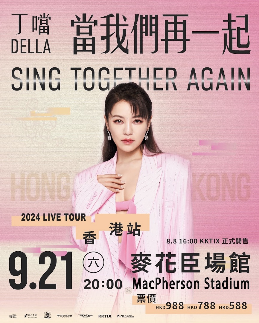 丁噹香港演唱會2024｜丁噹Della 《當我們再一起》演唱會｜麥花臣場館