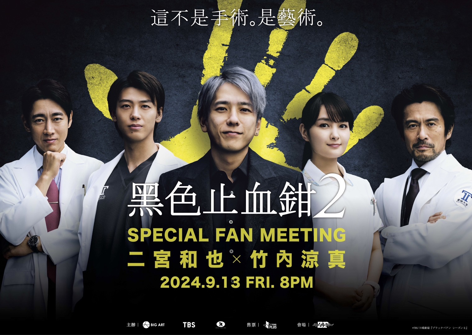 二宮和也攜手竹內涼真即將於9月13日（五）來台舉辦日劇「黑色止血鉗2」SPECIAL FAN MEETING！