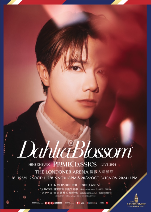 张敬轩澳门演唱会2024｜Dahlia Blossom HINS CHEUNG PRIME CLASSICS LIVE 2024