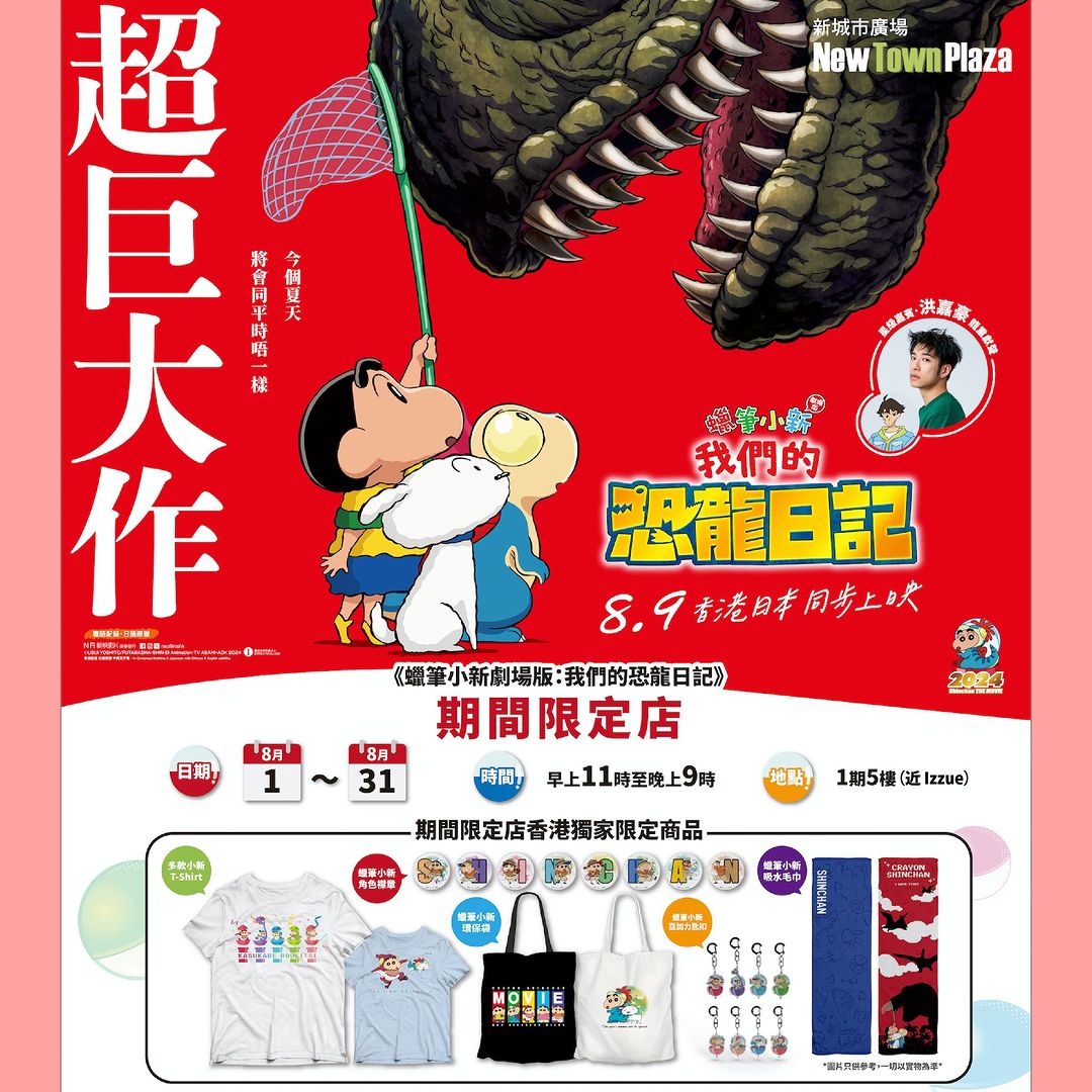 蠟筆小新劇場版：我們的恐龍日記｜期間限定店