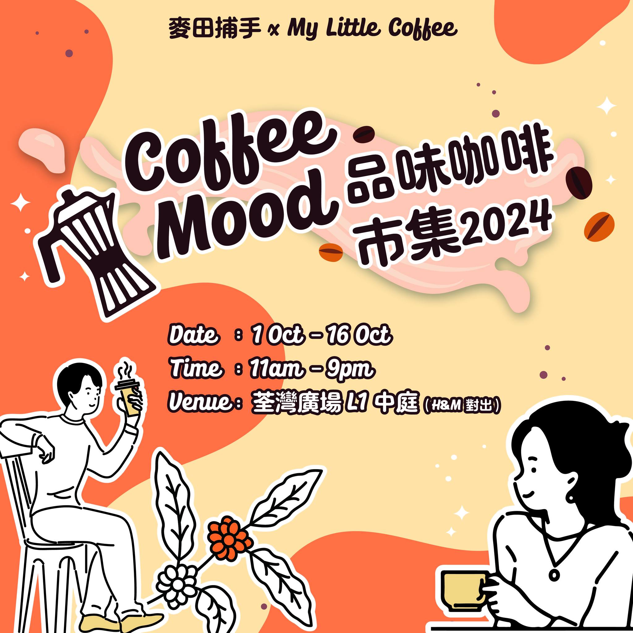 麥田捕手x My Little Coffee - Coffee Mood 品味咖啡市集2024｜荃灣廣場