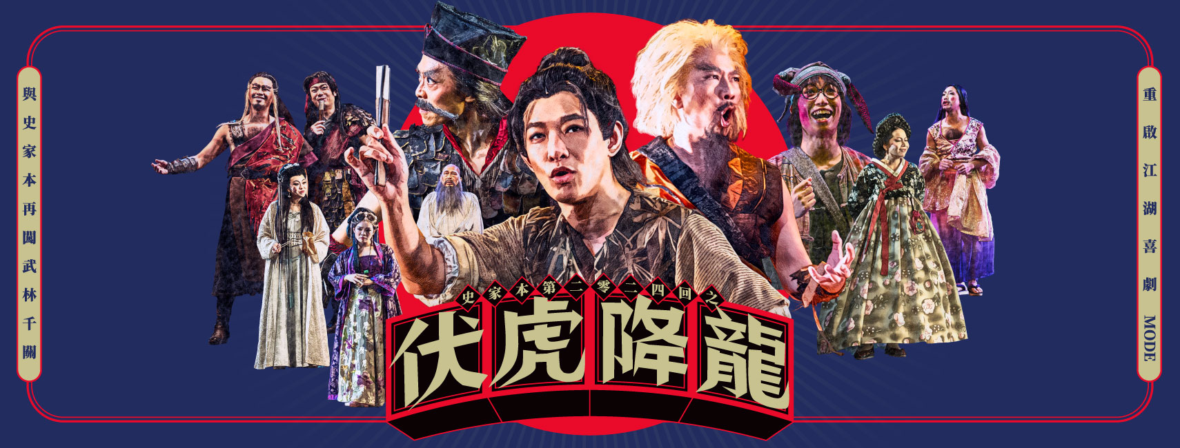 史家本第二零二四回之伏虎降龍|香港話劇團