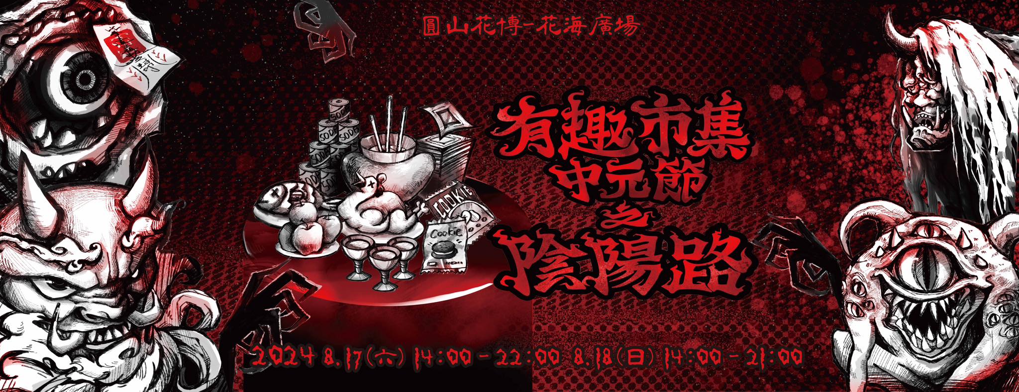 有趣市集特別策劃了一場與眾不同的中元節市集活動「中元節之陰陽路」市集,還與鬼月大片 《鬼才之道》聯合合作,電影團隊將會現場舉辦互動活動!