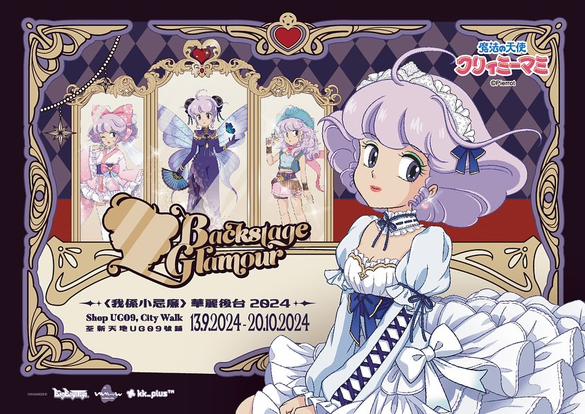 我係小忌廉 - Backstage Glamour 期間限定店 2024