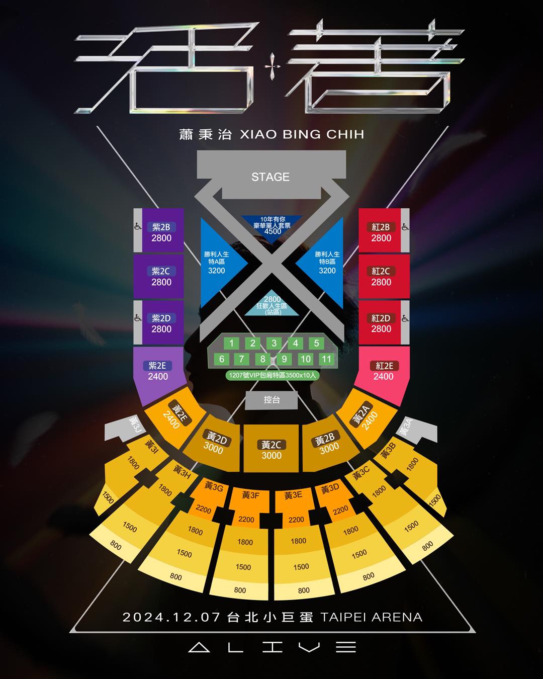 蕭秉治小巨蛋演唱會票價及座位圖