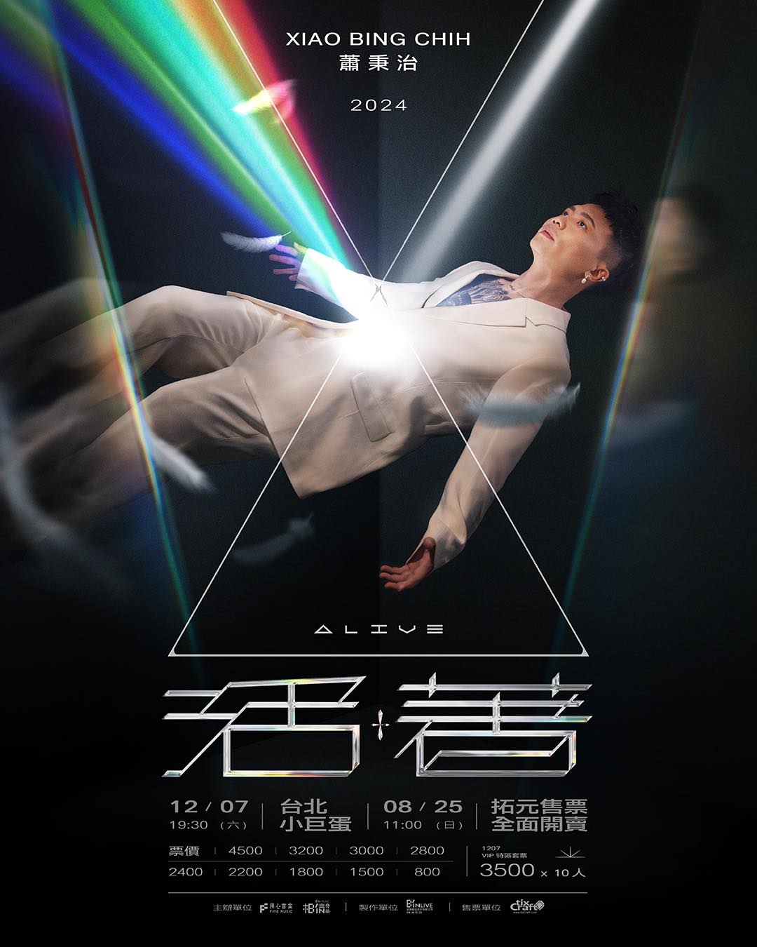 蕭秉治《活著Alive》台北小巨蛋演唱會12月7日開唱