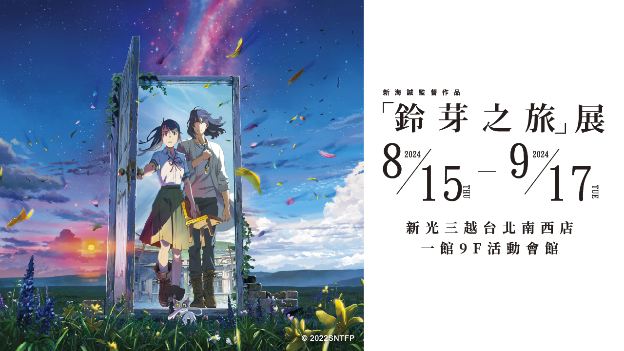 日本動畫大師新海誠導演電影作品《鈴芽之旅》巡迴各地的「鈴芽之旅」展今年８月即將登台，不僅將日本「鈴芽之旅」展中所展示的製作團隊手稿、原畫、分鏡稿和美術背景設定等珍貴資料完整搬到台灣來，更特別加入台北展才有的全新沈浸式體驗名場面展區！