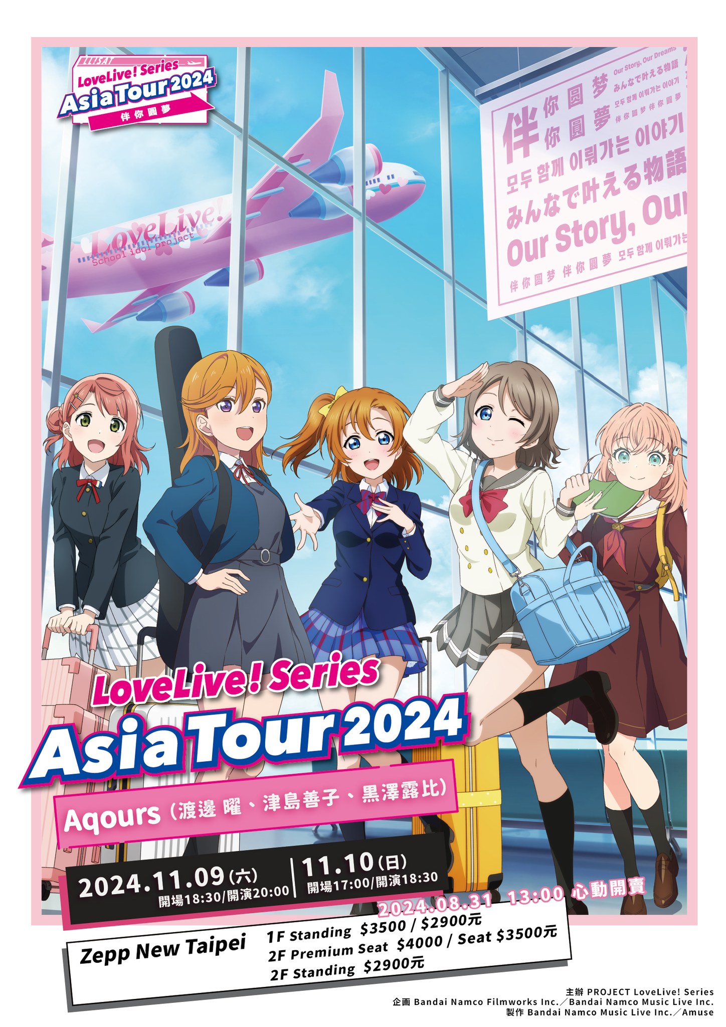 Love Live! 系列作為活躍於校園並一起努力實現夢想的「學園偶像」企劃，其聲優擔當們將帶著嶄新的希冀展開首次聯合亞洲巡迴演唱會《LoveLive! Series Asia Tour 2024~伴你圓夢》