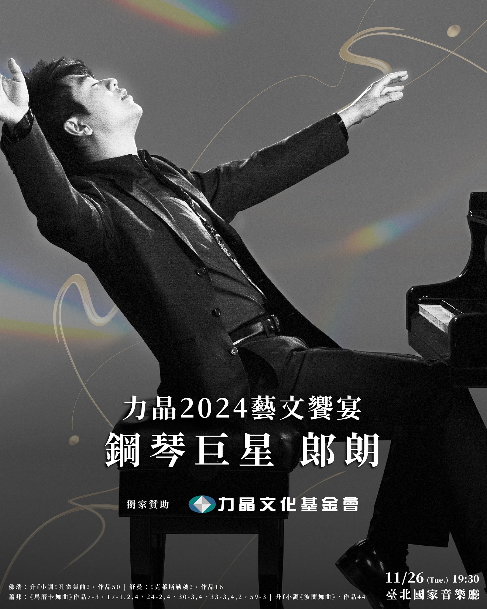 鋼琴巨星郎朗今年冬季將再度訪台，帶來這套最新全球巡迴曲目——與台灣樂迷分享十九世紀浪漫樂派一系列作品，包括佛瑞《孔雀舞曲》、舒曼《克萊斯勒魂》，以及蕭邦12首《馬厝卡舞曲》與升F小調《波蘭舞曲》。