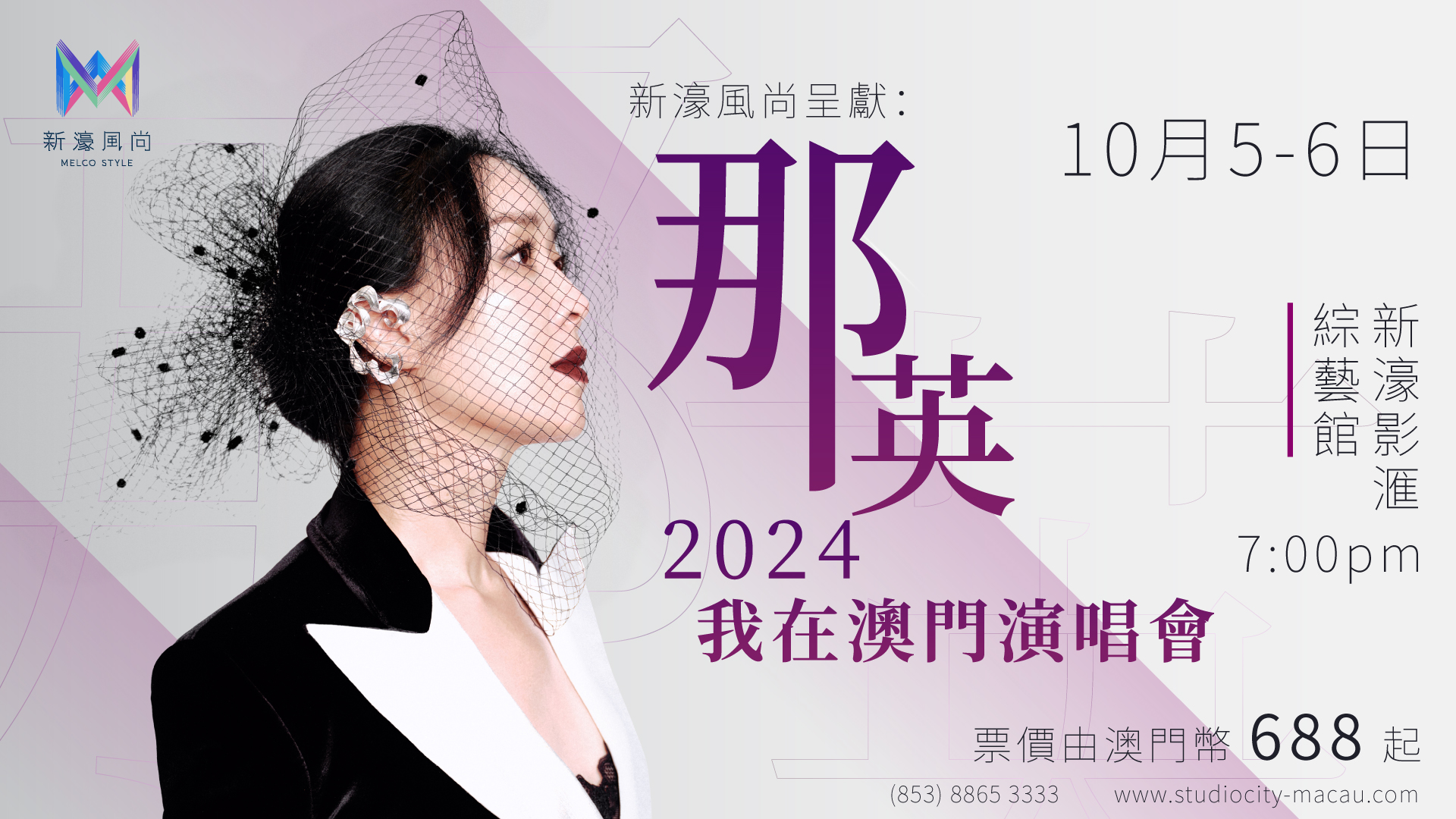 那英2024我在澳门演唱会