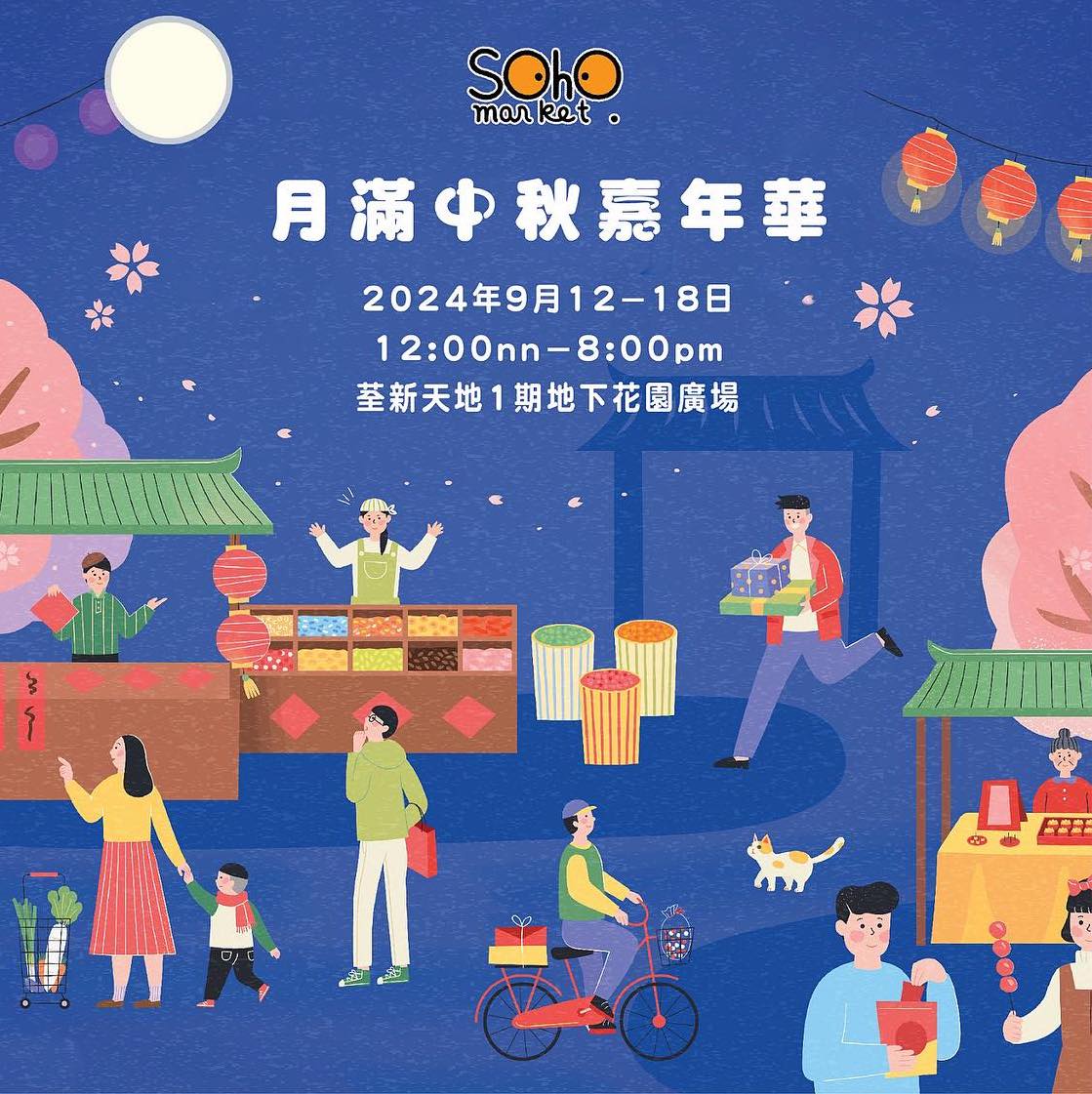 SOHO MARKET月滿中秋嘉年華|中秋節2024