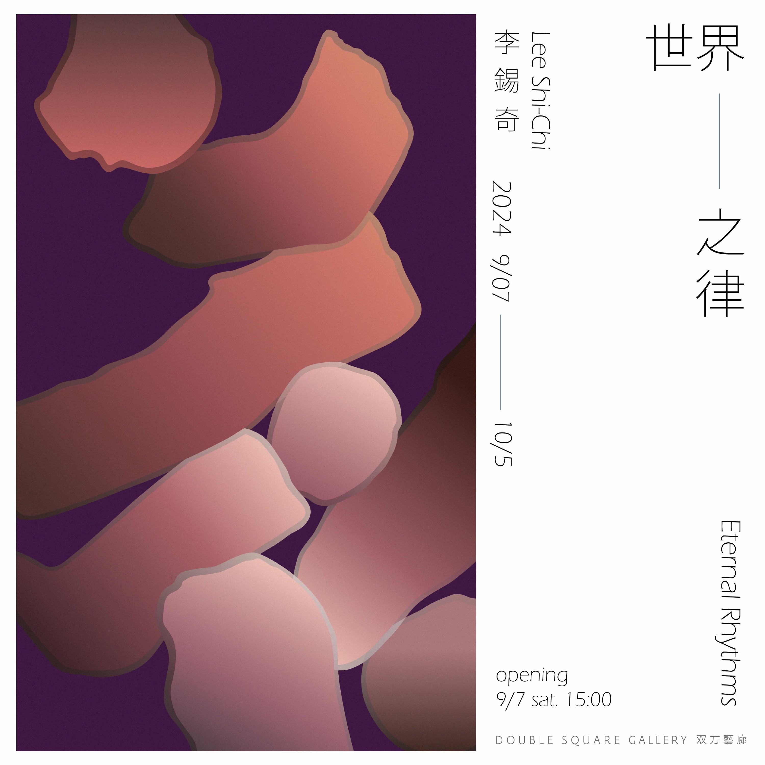 Double Square Gallery is honored to present the solo exhibition Eternal Rhythm by the late Lee Shi-Chi (1938-2019), a luminary in Taiwanese modern art.