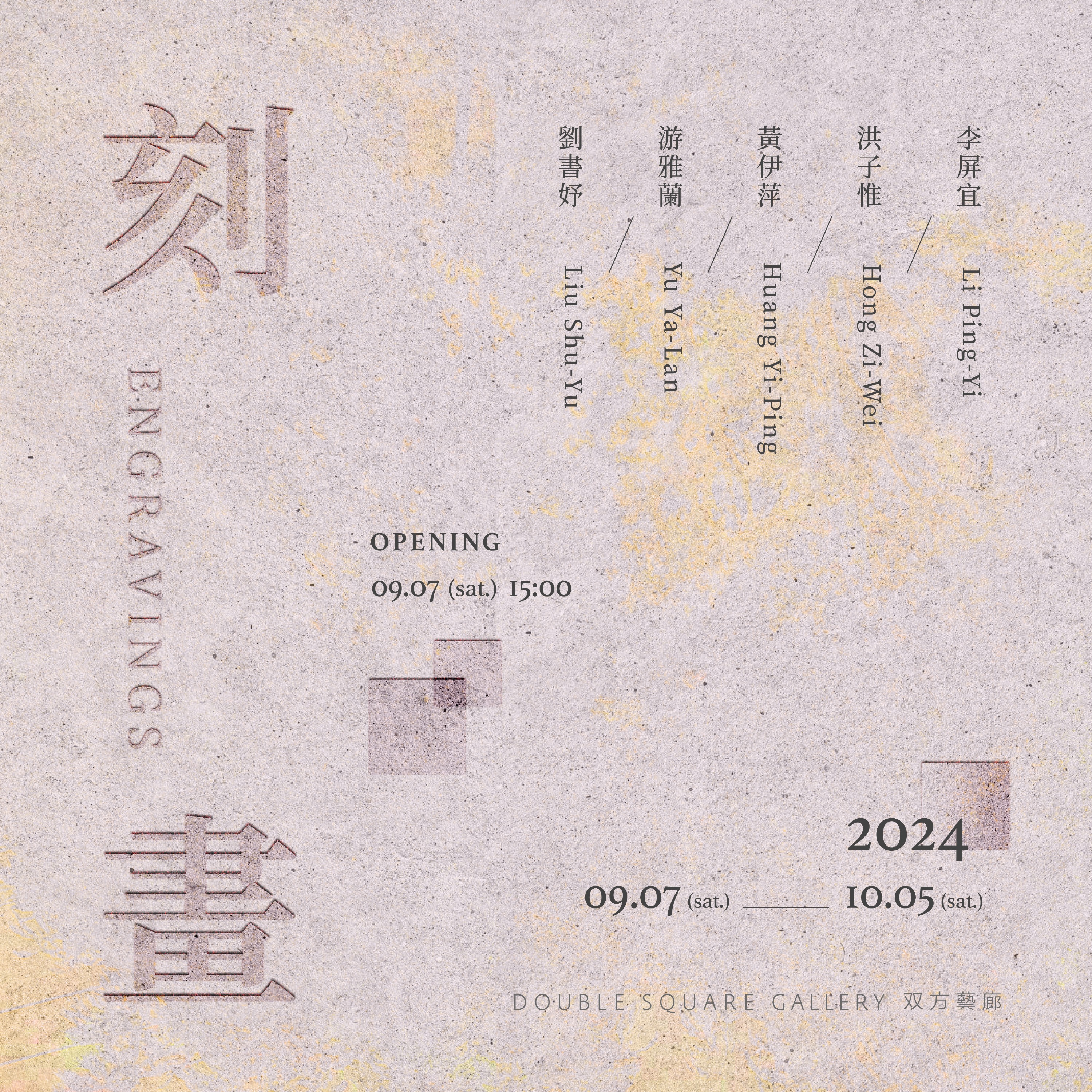 Double Square Gallery is delighted to announce the forthcoming group exhibition Engravings, taking place at the gallery from September 7 to October 5, 2024. The exhibition,  features a distinguished selection of emerging printmaking artists from Taiwan, including Liu Shu-Yu, Yu Ya-Lan, Huang Yi-Ping, Hong Zi-Wei, and Lee Ping-Yi. 