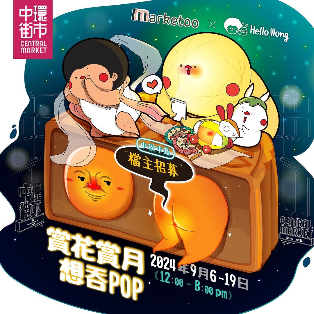 Marketoo市集 x Hello Wong - 賞花賞月想吞POP