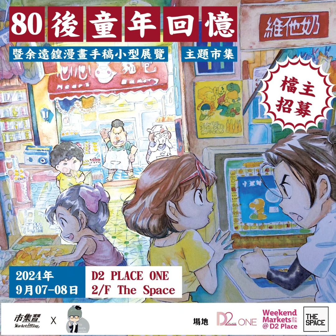 MarketJapJap x 余遠鍠 八十後童年回憶市集