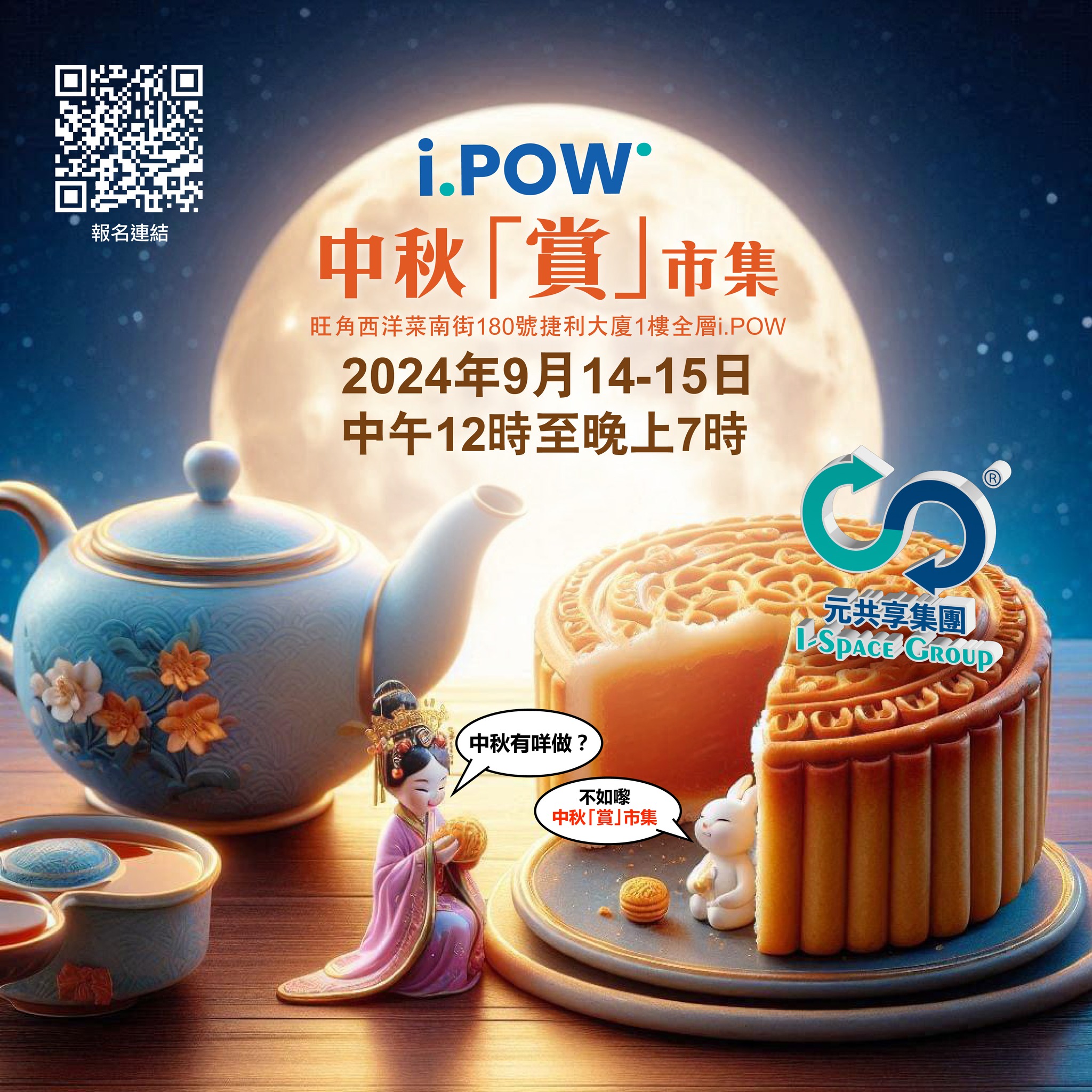 i.POW x 中秋「賞」市集|中秋節2024