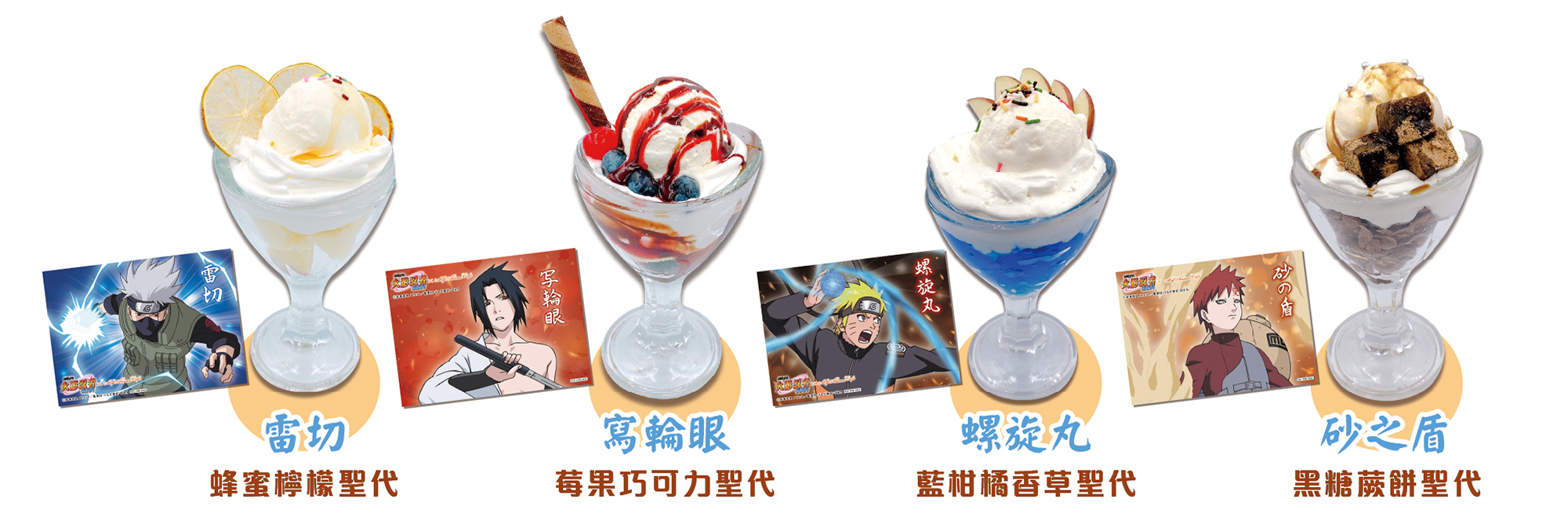 《火影忍者疾風傳》主題Café享用聖代即贈和風圖卡