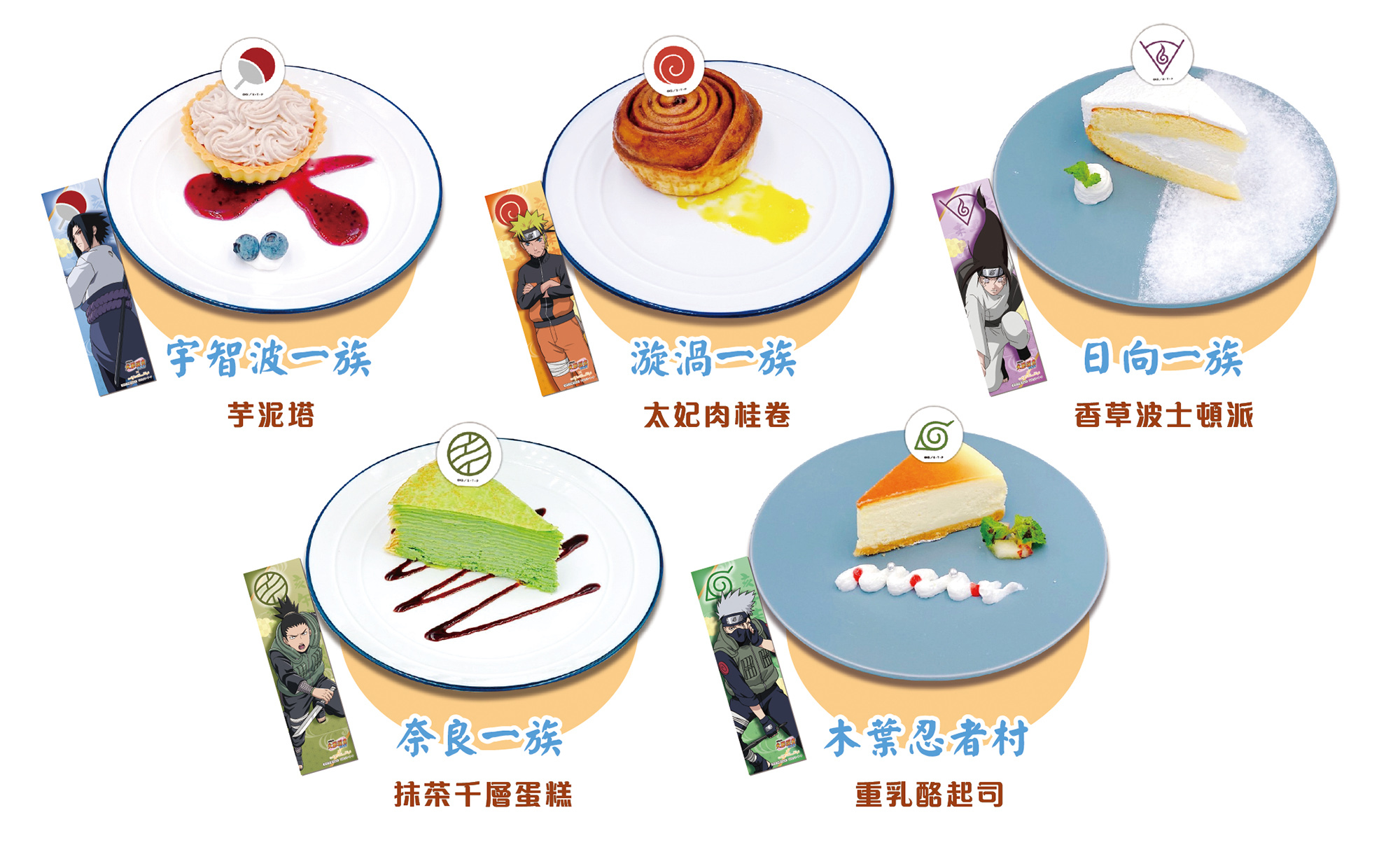 《火影忍者疾風傳》主題Café享用甜點可獲得特製書籤