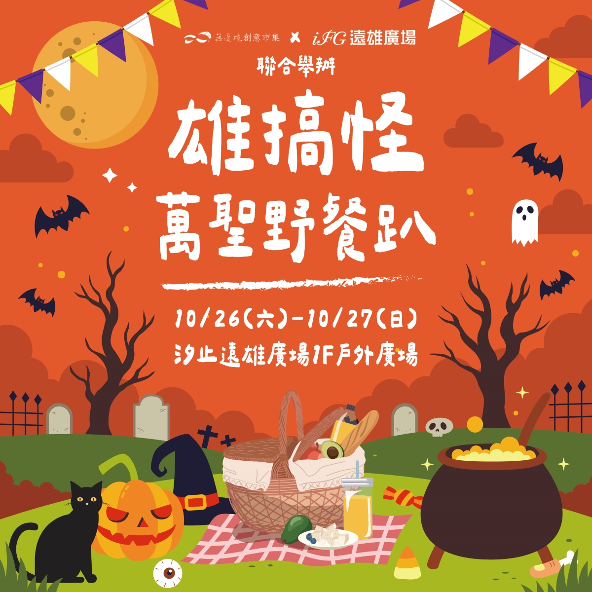 iFG汐止遠雄廣場首次戶外萬聖野餐趴，彙集所有鬼點創意，10月26-27日邀請人氣知名餐車，還有雄搞怪變裝活動