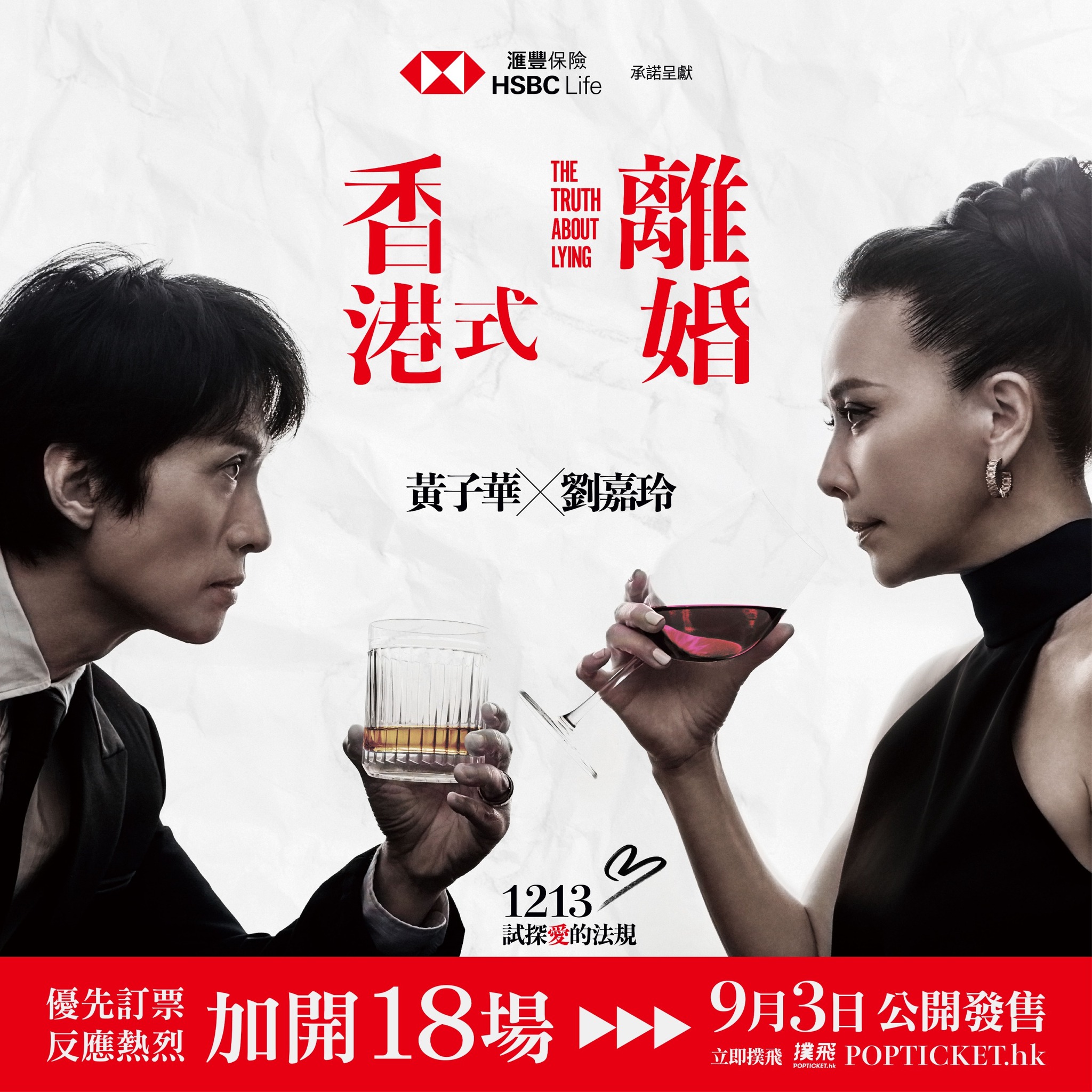 《香港式离婚》宣布加开18场，共58场演出