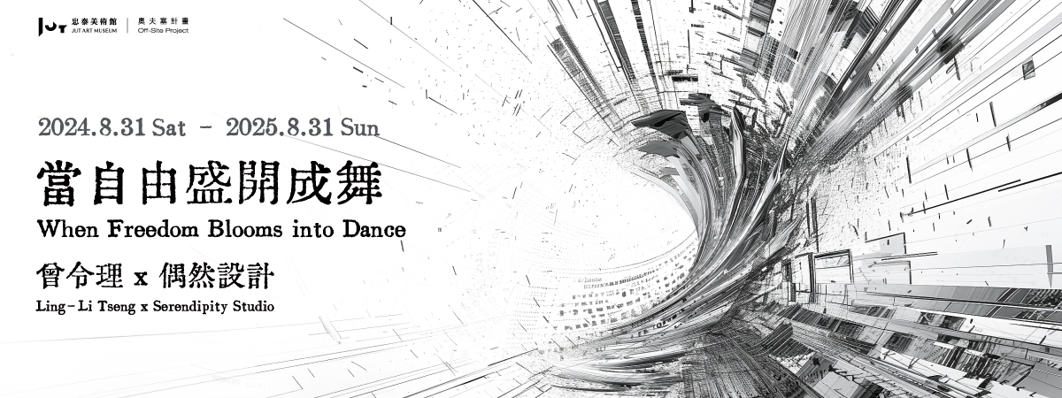 「奧夫塞計畫Off-Site Project」是忠泰美術館所策劃主辦，長期性藝術實踐計畫，邀請不同的創作者離開美術館既定的場域，奔赴非典型的展演現場，從空間與制度中解放，並透過藝術實踐來詮釋「Off」的定義。2024 奧夫塞計畫《當自由盛開成舞》，邀請創作團隊曾令理及偶然設計共同合作