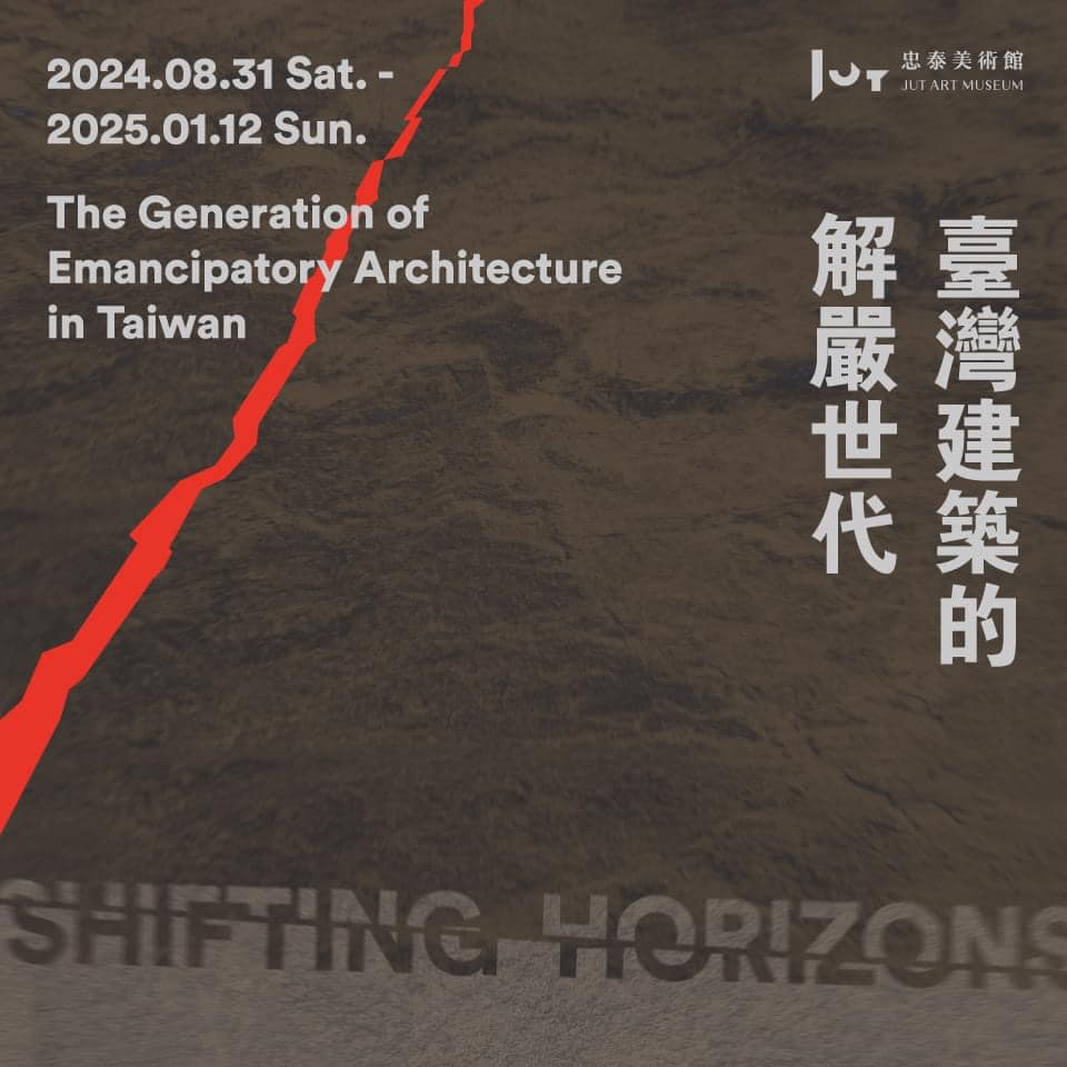 臺灣建築的解嚴世代｜忠泰美術館展覽
