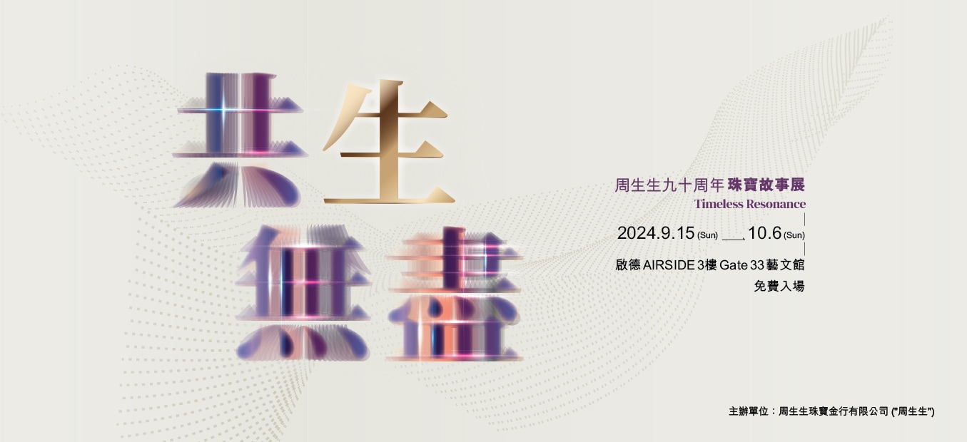 周生生《共生無盡 Timeless Resonance》周生生90周年珠寶故事展
