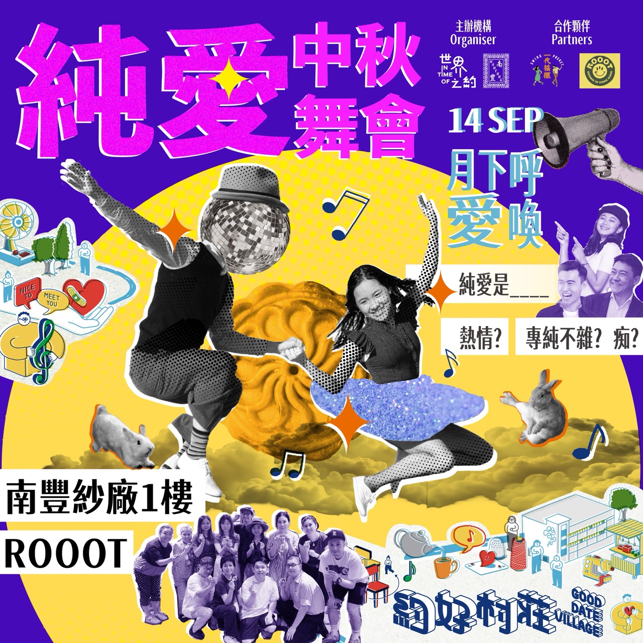 約好村莊 · 純愛中秋舞會|南豐紗廠|中秋節2024