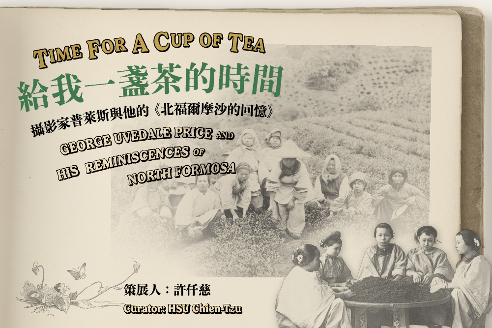 「給我一盞茶的時間:攝影家普萊斯與他的《北福爾摩沙的回憶》」線上展,向大眾公開19世紀北臺灣地區烏龍茶產業,從採摘、製成到包裝出口的珍貴歷史影像