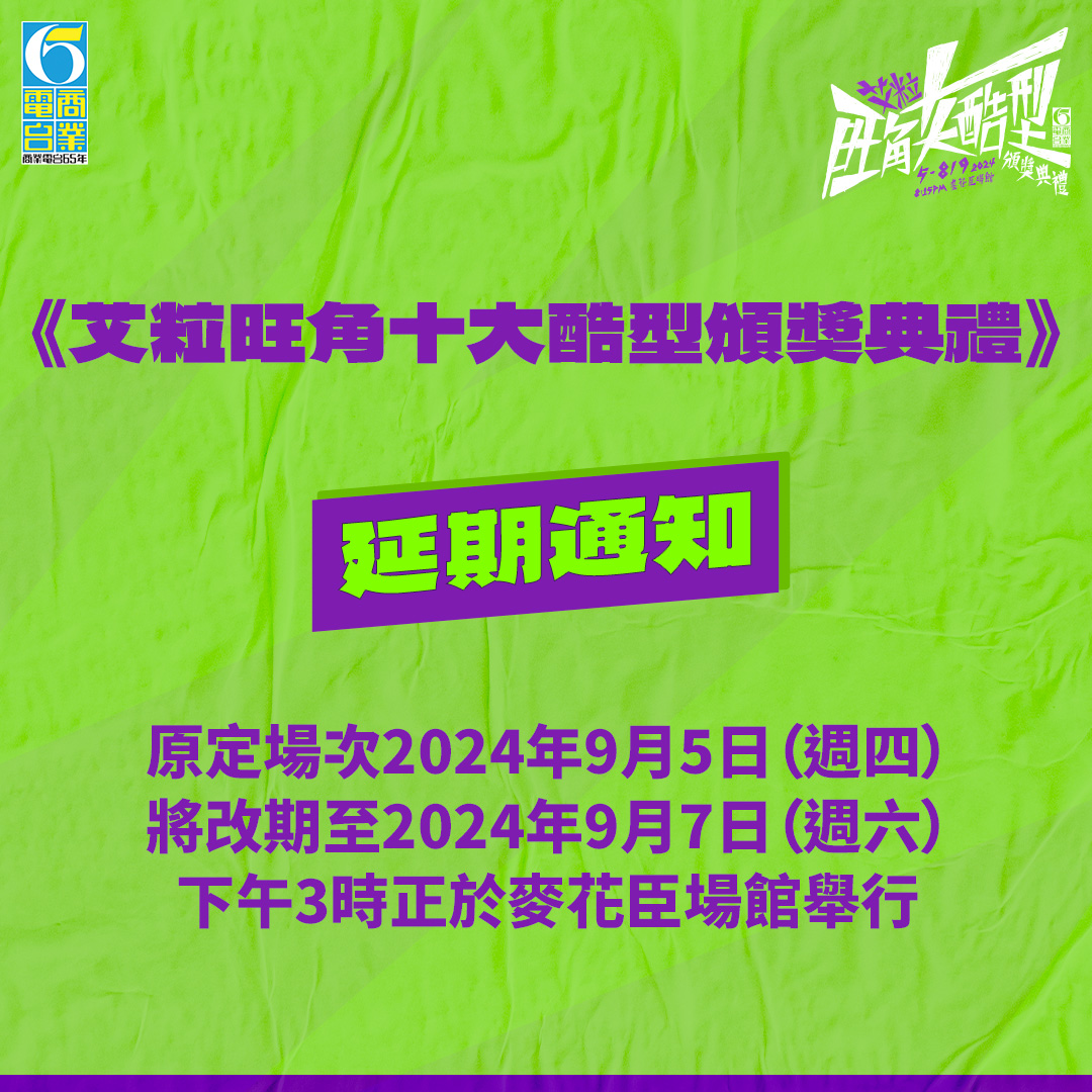 《艾粒旺角十大酷型頒獎典禮》延期通知及補場安排